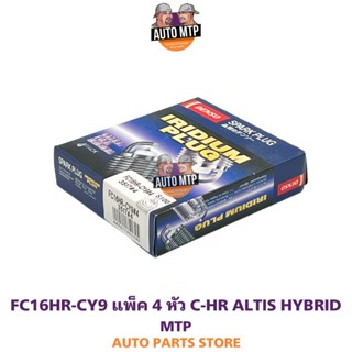 DENSO ลิขสิทธิ์แท้ 💯% หัวเทียนเข็ม อิริเดียม C-HR HYBRID / ALTIS 2019 UP HYBRID [แพ็ค 4 หัว] #3517