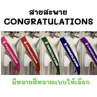 สายสะพาย CONGRATULATIONS 📌📌มีราคาส่ง📌📌