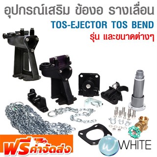 อุปกรณ์เสริม ข้องอ รางเลื่อน TOS-EJECTOR TOS BEND รุ่นต่างๆ ยี่ห้อ TSURUMI จัดส่งฟรี!!!