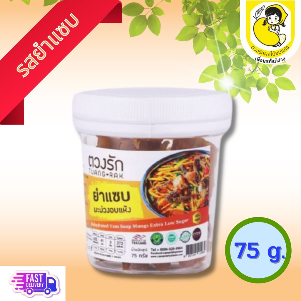 ผลไม้อบแห้ง มะม่วงอบแห้ง ตวงรัก คลุกยำแซบ แบบกระปุก ขนาด 75กรัม สดใหม่จากโรงงาน