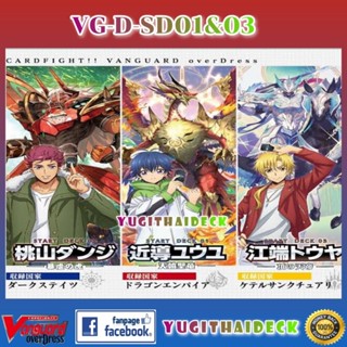Cardfight Vanguard OverDress Starter Deck (VG-D SD01,SD02,SD03,SD04,SD05) ชุดพร้อมเล่น พร้อมส่ง