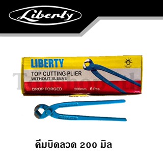 คีมผูกลวด คีมบิดลวด 200มิล ตรา ลิเบอตี้ Liberty