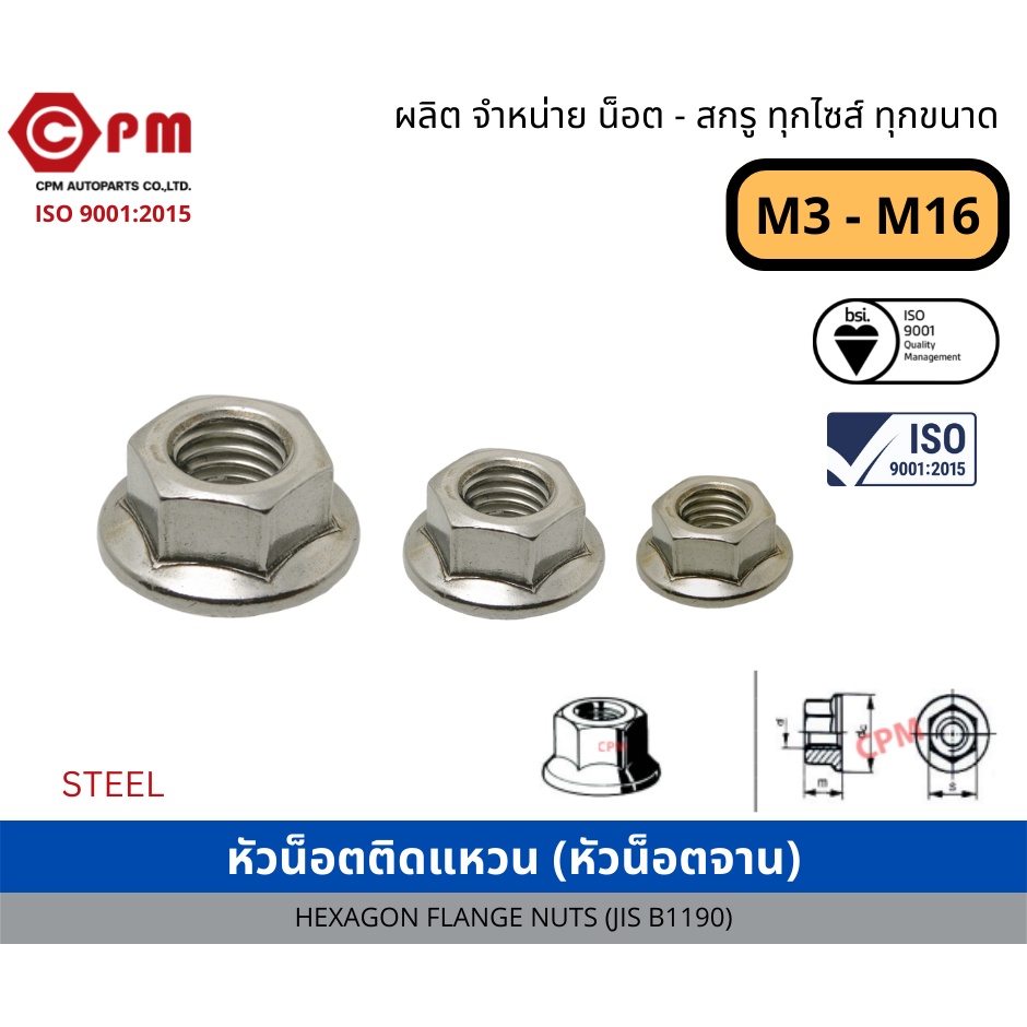 หัวน็อตติดแหวน (หัวน็อตจาน) ขนาดM3-M12 [HEXAGON FLANGE NUTS]