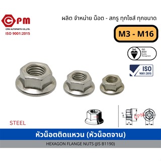 หัวน็อตติดแหวน (หัวน็อตจาน) ขนาดM3-M12 [HEXAGON FLANGE NUTS]