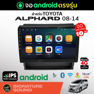 SignatureSound จอแอนดรอยด์ติดรถยนต์ เครื่องเสียงรถยนต์ จอ android จอแอนดรอย TOYOTA ALPHARD 08-14 จอติดรถยนต์