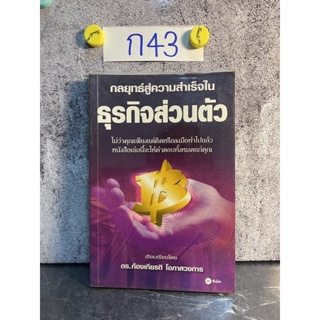 หนังสือ (มือสอง) กลยุทธ์สู่ความสำเร็จในธุรกิจส่วนตัว - Philip Holland ฟิลิป ฮอลแลนด์ / ดร. ก้องเกียรติ