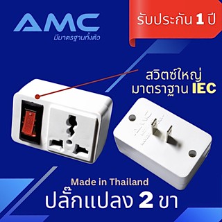 AMC ปลั๊กแปลง 2 ขา 1ช่อง (พร้อมสวิสซ์) ทองเหลืองแท้ 100% A11