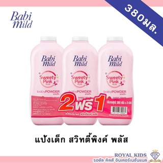 AO0027☄️2แถม1☄️เบบี้มายด์ แป้ง380คู่ แป้งเด็กขนาด380กรัม ลดราคาพิเศษ Babi Mild Powder2แถม1