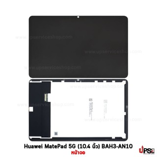 อะไหล่ หน้าจอ Huawei MatePad 5G (10.4 นิ้ว) BAH3-AN10