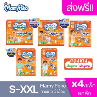 [ส่งฟรี x1ลัง ] แพมเพิส มามี่ Mamy Poko  รุ่น Happy Day&amp; Night ซุปเปอร์จัมโบ้(ยกลัง4ห่อ) S-XXL ยกลัง