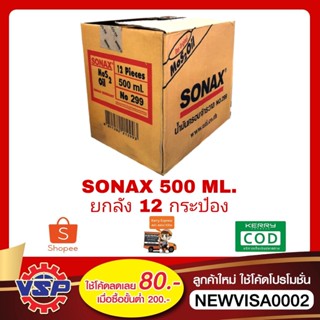 SONAX Mos2oil น้ำยาอเนกประสงค์ น้ำยาครอบจักรวาล ขนาด 500ML* 12 กระป๋อง