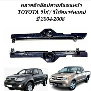 พลาสติกยึดปลายกันชนหน้า TOYOTA VIGO วีโก้ ปี 2004-2008 กิ๊บกันชนหน้าวีโก้