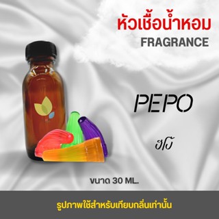 หัวเชื้อน้ำหอม กลิ่นเยลลี่ปีโป้ (Pepo) ขนาด 30 มล. น้ำหอม หัวเชื้อน้ำหอม