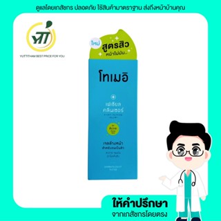 สูตรใหม่! Tomei Facial Cleanser ลดสิว สิวอุดตัน ลดรอยสิว