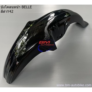 บังโคลนหน้า BELLE YAMAHA  BELLE บังโคลน หน้า BELLE ซุ้มล้อ แฟริ่ง เฟรมรถ กาบรถ อะไหล่แต่งมอเตอร์ไซต์ คละสี