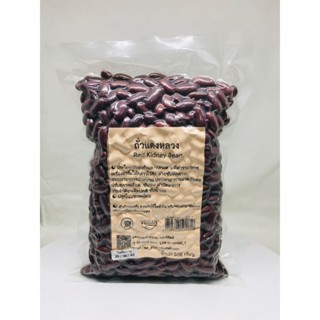 ถั่วแดงหลวง Red Kidney Bean ขนาด 500 กรัม