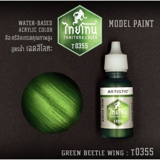 ไทยโทน T0355 Green Beetle Wing 20 ml.