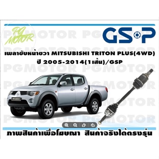 เพลาขับหน้าขวา MITSUBISHI TRITON PLUS(4WD) ปี 2005-2014(1เส้น)/GSP