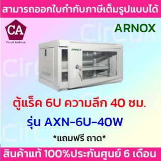 ARNOX ตู็แร็ค RACK  ขนาด 6U ความลึก 40 เซนติเมตร  * แถมฟรีถาด รุ่น AXN-6U-40W (สีขาว)