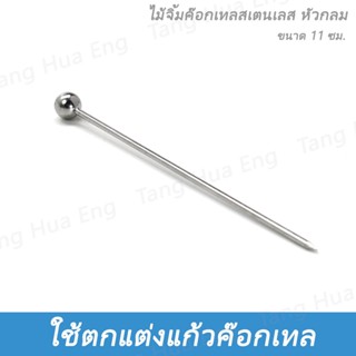 ไม้จิ้มค๊อกเทลสเตนเลสหัวกลม  11 ซม. ( 10 ชิ้น )
