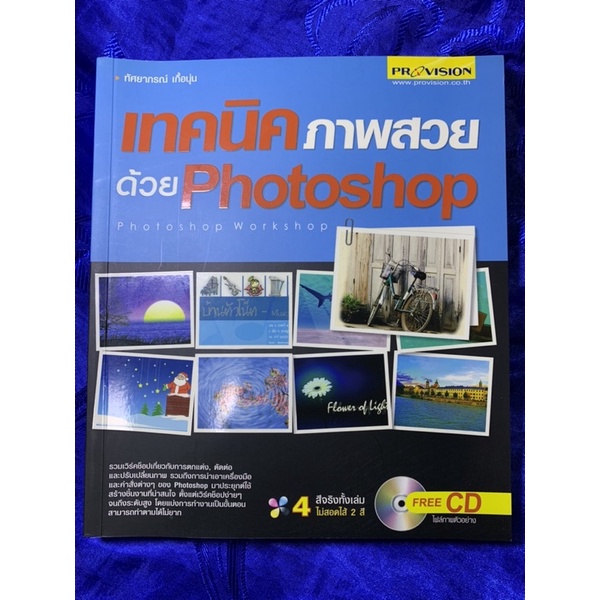 เทคนิคภาพสวยด้วย Photoshop