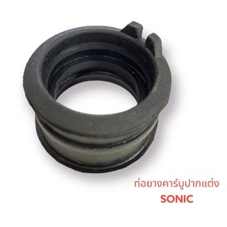 ท่อยางคาร์บู-แต่ง รุ่น SONIC-แต่ง (ปาก-NSR-PRO)