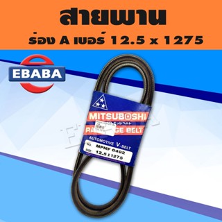 สายพาน MITSUBOSHI V-BELT ร่อง A หน้ากว้าง 12.5 MM. เบอร์ 12.5 x 1275