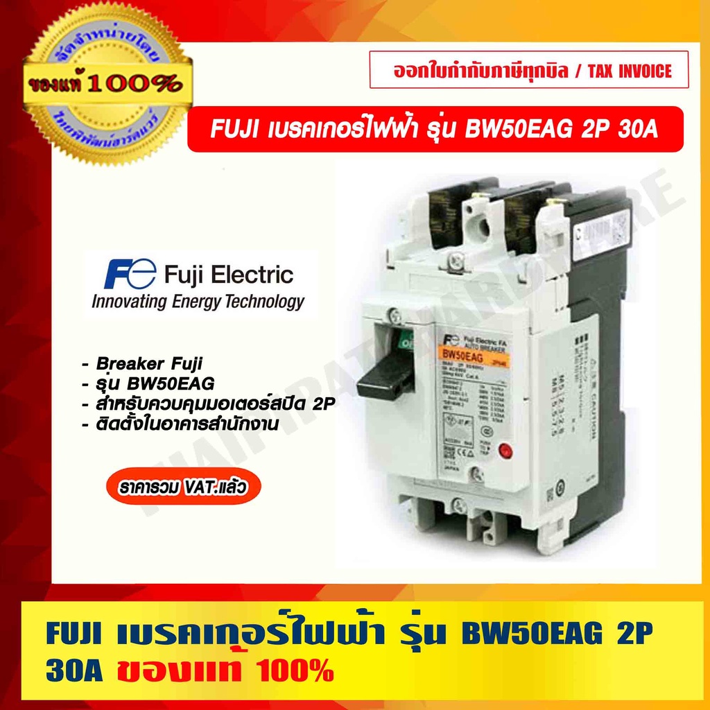 FUJI เบรคเกอร์ไฟฟ้า รุ่น BW50EAG 2P 30A ของแท้ 100% ราคารวม VAT แล้ว