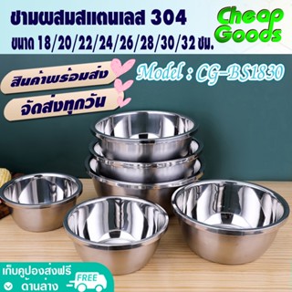 ชามผสมสแตนเลส ขนาด 18/20/22/24/26/28/30/32 ซม. ชามผสม กะละมังกลม โถผสมสแตนเลส สแตนเลสหนา ชามผสมแป้ง (สินค้าพร้อมส่ง)