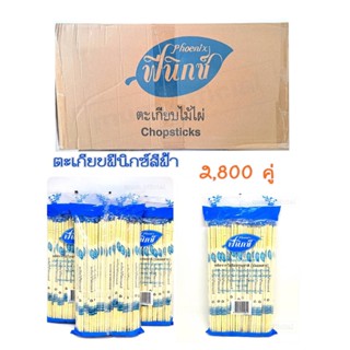 ตะเกียบฟินิกซ์ สีฟ้า (ยกลัง 2800คู่ / 40 เเพ็ค) สุดคุ้ม ตะเกียบอนามัย ตะเกียบฟินิกซ์สีฟ้า ราคาถูก พร้อมส่ง