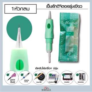 ปลอกสักดิจิตอล MONA รุ่นเขียว ใส่เครื่องสักคิ้วระบบดิจิตอล มี 6 ขนาด อุปกรณ์สักคิ้ว สักปาก