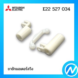 ขาชักมอเตอร์สวิง (แครงค์กลไกสวิง) อะไหล่แอร์ อะไหล่แท้ MITSUBISHI รุ่น E22527034