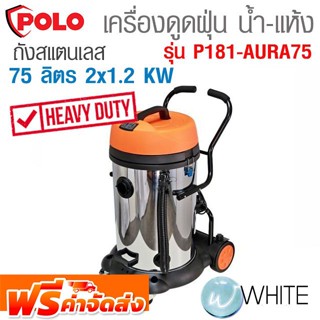 เครื่องดูดฝุ่นน้ำ-แห้ง ถัง 75 ลิตร 2x1.2 KW ถังสแตนเลส งานหนักอุตสาหกรรม รุ่น P181-AURA75 ยี่ห้อ POLO จัดส่งฟรี!!!