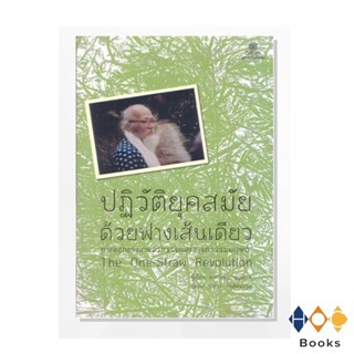 หนังสือ ปฏิวัติยุคสมัยด้วยฟางเส้นเดียว : ทางออกของเกษตรกรรมและอารยธรรมมนุษย์