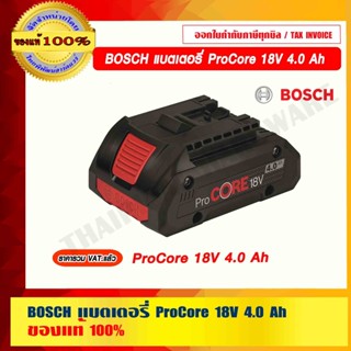 BOSCH แบตเตอรี่ ProCore 18V 4.0 Ah ของแท้ 100% ราคารวม VAT แล้ว ร้านเป็นตัวแทนจำหน่ายและศูนย์บริการ BOSCH โดยตรง