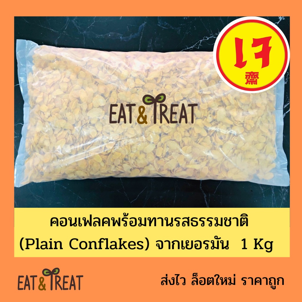 คอนเฟลก คอร์นเฟลค 1 กิโล รสธรรมชาติไม่ปรุง(Plain Cornflake)จากเยอรมัน สำหรับรับประทา หรือทำเบเกอรี่