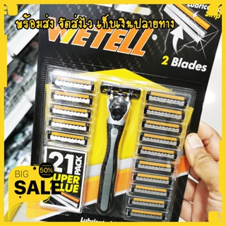 มีดโกนหนวด รุ่น wetell razor blades มีดโกนหนวด 21 ชิ้น มีดโกนหนวดเอนกประสงค์ คมกริบ ไม่บาดผิว คุณภาพสูง