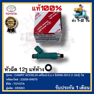 หัวฉีด 12รู แท้ห้าง รหัส 23209-0H070 ยี่ห้อTOYOTAรุ่นCAMRY ACV30,40 เครื่อง2.0,2.4 ปี2006-2012 (1-2AZ) วิส ผู้ผลิต DENSO