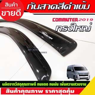 คิ้วกันสาด กันสาด กันสาดประตู ทรงใหญ่ สีดำ 2 ชิ้น โตโยต้า คอมมูเตอร์ Toyota Commuter 2019 2020