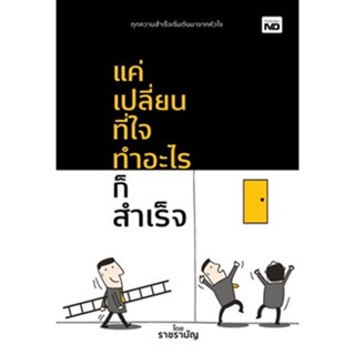 แค่เปลี่ยนที่ใจ ทำอะไรก็สำเร็จ / ราชรามัญ / หนังสอใหม่ (เพชรประกาย)