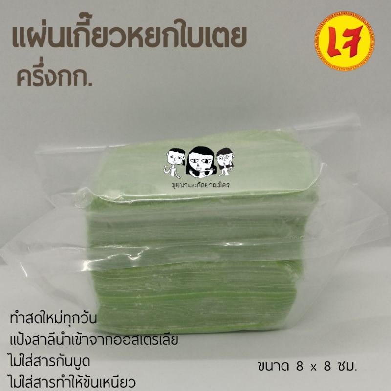 ***เจ***แผ่นเกี๊ยวหยกใบเตย ทำสดใหม่ ไม่มีสารกันบูด ไม่มีสารทำให้ข้นเหนียว **จัดส่งทุกวันพุธ
