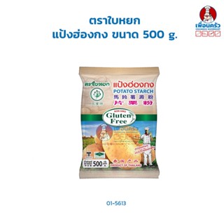 Potato Starch แป้งมันฮ่องกง ตราใบหยก ขนาด 500 g. (01-5613)