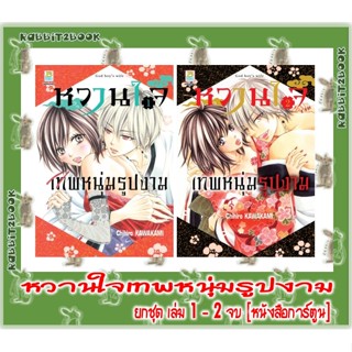 หวานใจเทพหนุ่มรูปงาม [ยกชุด] [หนังสือการ์ตูน]