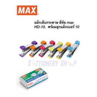 เครื่องเย็บกระดาษ HD-10 ยี่ห้อ max  แม็กเย็บกระดาษ ลวดเย็บกระดาษ