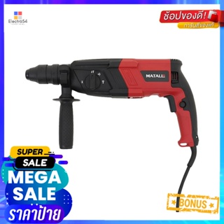 สว่านโรตารี่ MATALL MT-0690 28 มม. 850 วัตต์ROTARY HAMMER DRILL MATALL MT-0690 28MM 850W