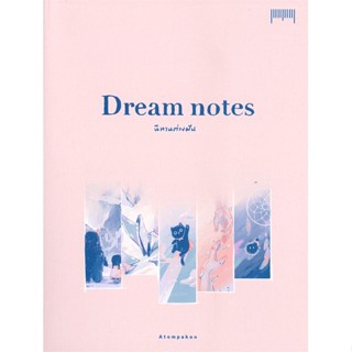 หนังสือ Dream notes นิทานต่างฝัน หนังสือวรรณกรรม เรื่องสั้น พร้อมส่ง