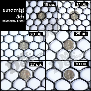 (ยกม้วน 10 เมตร) ตาข่ายพลาสติก PVC ตาข่าย6เหลี่ยมรังผึ้ง ตะแกรงพลาสติก ใช้รองหิน ล้อมรั้ว หน้ากว้าง 90ซม.