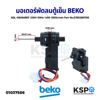 มอเตอร์พัดลมตู้เย็น BEKO เบโค ADL-5626AREF 230V 50Hz 1.6W 1850r/min Part No.5795380700 อะไหล่ตู้เย็น