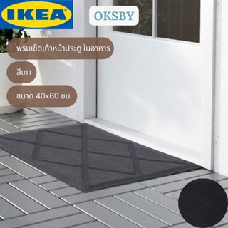 IKEA OKSBY โอ๊คสบี พรมเช็ดเท้าหน้าประตู พรมเช็ดเท้า พรมเช็ดเท้าอิเกีย สีเทา 40x60 ซม.