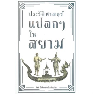 นายอินทร์ หนังสือ ประวัติศาสตร์แปลกๆ ในสยาม